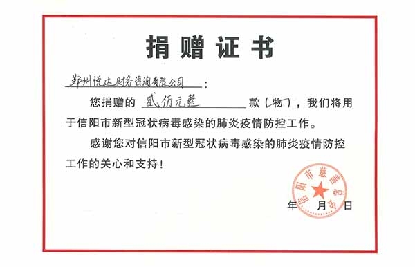 疫情防控捐贈證書